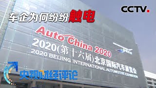北京车展:车企为何纷纷“触电”? 「央视财经评论」 20200928 | CCTV财经