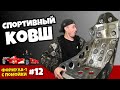 Самодельный ковш. Формула-1 с помойки часть 12