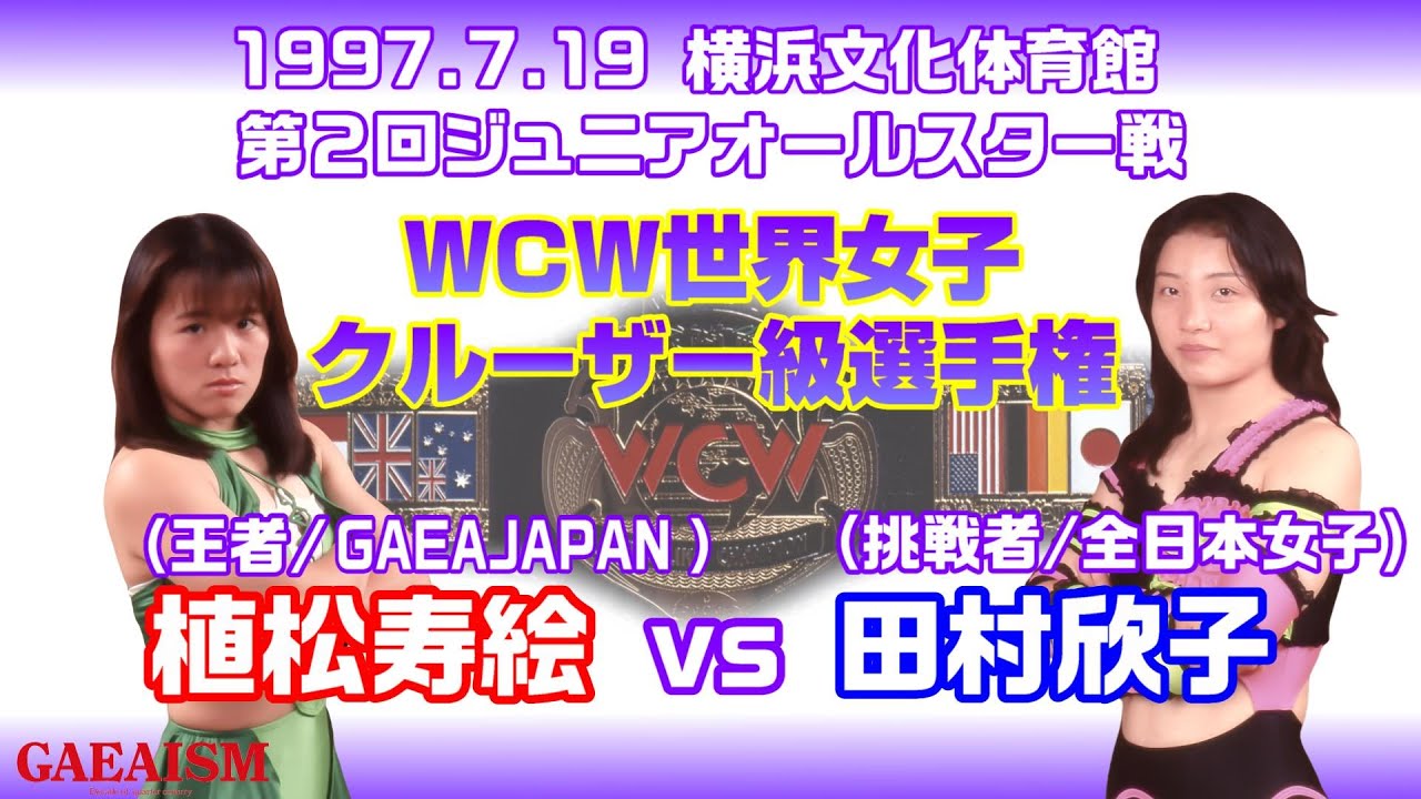 【女子プロレス GAEA】第2回ジュニアオールスター戦・6 WCW世界女子クルーザー級選手権 植松寿絵 vs 田村欣子 1997年7月19日