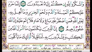 القرآن الكريم سورة البقرة ص 26 بصوت الشيخ أيمن سويد