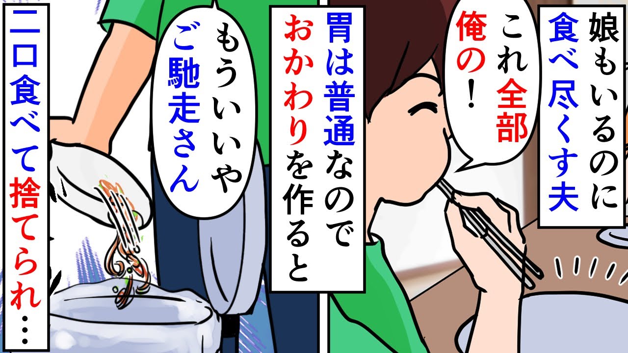 漫画 夫 おかわり頂戴ｗ腹いっぱいだわ捨てとくね 私 は 食べ尽くし系の夫におかわりを出すと二口食べて捨てられる 食べるなと言った娘のシュークリーム も食べ尽くし スカッと漫画 マンガ動画 Youtube