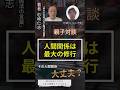 人間関係は 最大の修行