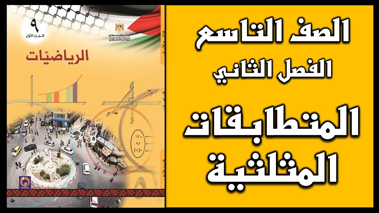 شرح و حل درس  المتطابقات المثلثية   | الرياضيات | الصف التاسع | الفصل الثاني