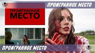 "Проигранное место" -  трейлер