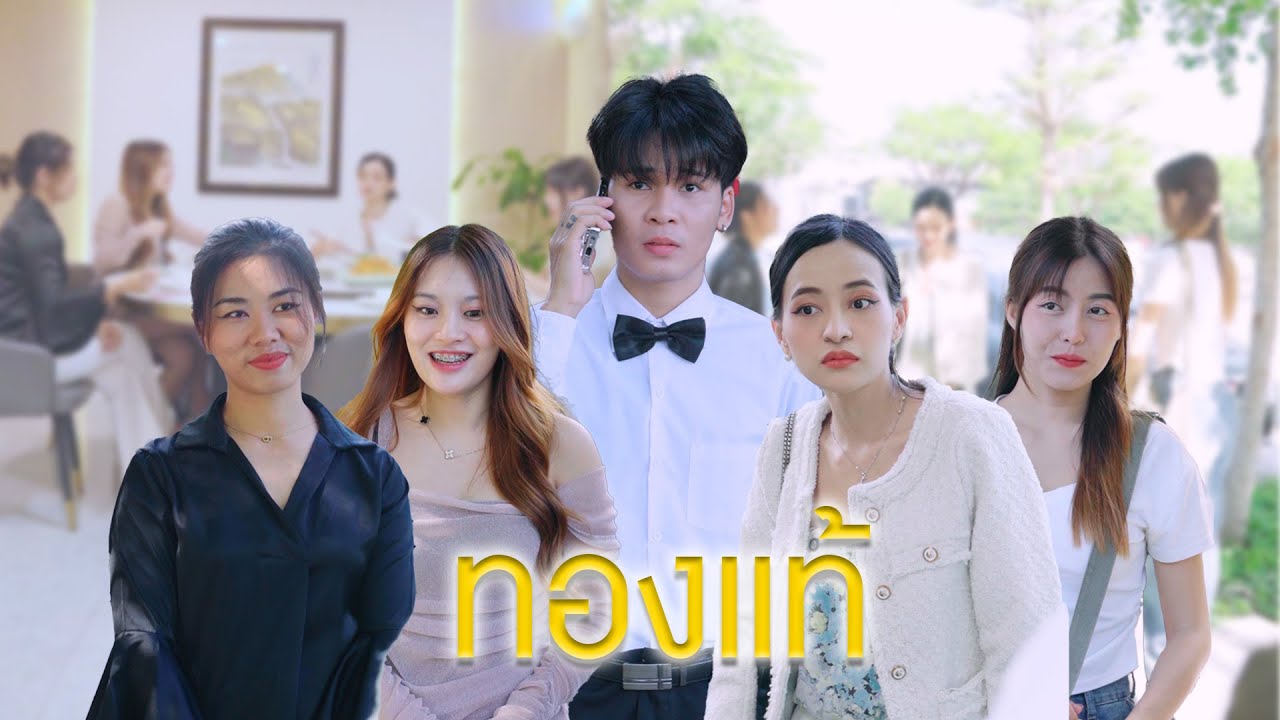 ทองแท้ ยังไงก็เป็นทองแท้วันยังค่ำ