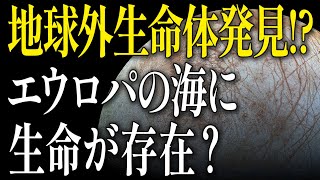 【衝撃】木星の衛星エウロパに生命がいるかもしれない理由について一緒にお話ししましょう