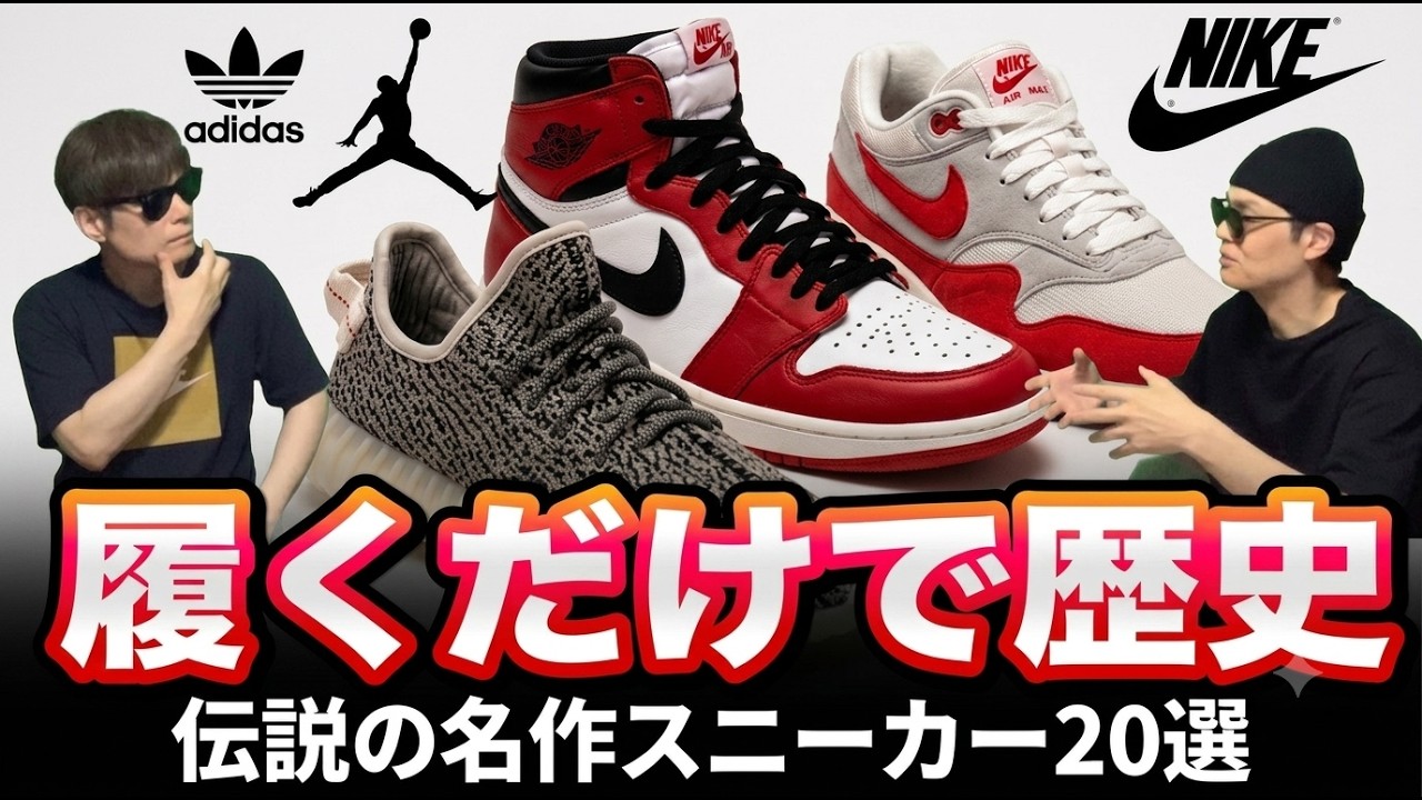 Ultimate Guide] The 20 Most Legendary Sneakers That Changed