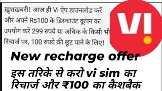 Vi app se recharge Karen or paye 100 rupees ka discount #viapp #rechargeoffer #discount #visim screenshot 1