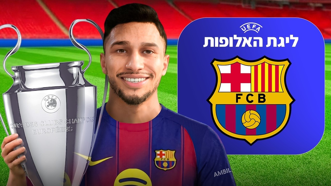 האם בילוקסיניו יזכה בליגת האלופות עם ברצלונה?!