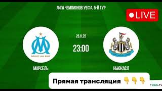 Марсель – Ньюкасл Юнайтед: смотреть онлайн бесплатно, футбол, матч Лиги Европы, трансляция 25.11