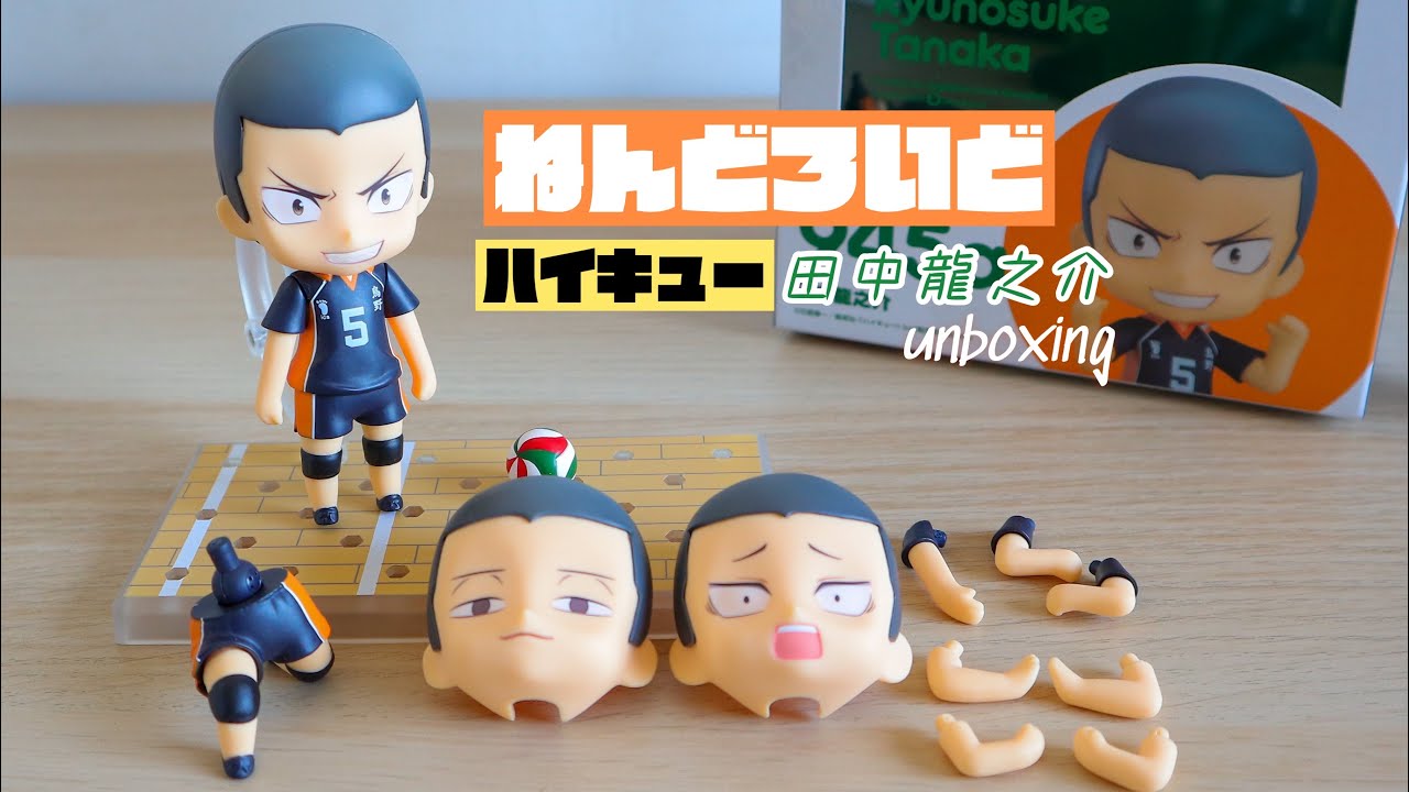 開箱】ねんどろいど田中龍之介Ryunosuke Tanaka 945a 開封排球少年