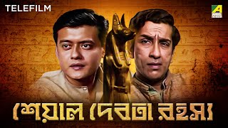 Seaal Debota Rahasya  Bengali Telefilm | Feluda Series | Sabyasachi | Saswata | Satyajit Ray