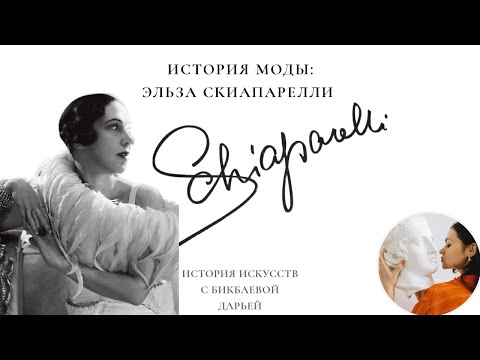 Video: Schiaparelli Elsa: Biyografi, Kariyer, Kişisel Yaşam