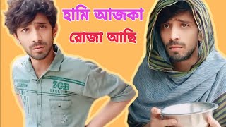 আমি আজকে রোজা আছি Pantha Shahria