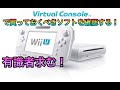 【有識者求む！】WiiUのバーチャルコンソールで買っておくべきソフトについて話す。
