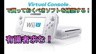 【有識者求む！】WiiUのバーチャルコンソールで買っておくべきソフトについて話す。