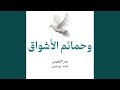 وحمائم الاشواق 