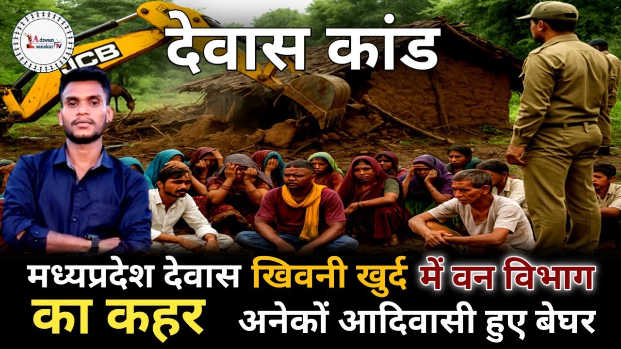मध्य प्रदेश देवास खिवनी खुर्द में वन विभाग का कहर  || अनेकों आदिवासी हुए बेघर || #viralvideo #dewas