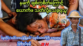 နှမ ကို ချစ်တဲ့ စိတ်ကြောင့် ယောက်ဖ သတ်လို့ သေခဲ့ရသူ //သံဝေဂရဖွယ် ဖြစ်ရပ်မှန်