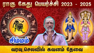 Rahu Ketu peyarchi Rasi Palan | Simmam (Leo) | சிம்மம் | ராகு கேது | 2023 – 2025 predictions