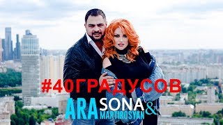 SONA & Ara Martirosyan - 40 Градусов / 2018 4K Resimi