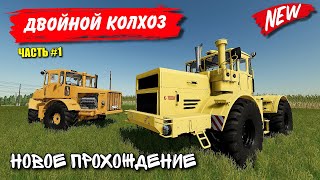 ✔Новое прохождение ДВОЙНОЙ КОЛХОЗ часть #1 Farming simulator 2022 !!!   🅻🅸🆅🅴