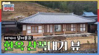 [여기서 살아볼 家] 가슴 뻥 뚫리는 반전이 있는 집! 산꼭대기 ‪View~ 한옥 애착가의 집, 다시 태어나도 한옥에 살고 싶어요☆ KBS 20201217 방송