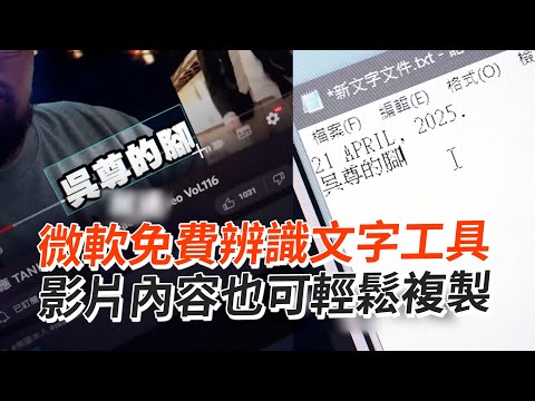 微軟免費辨識文字工具　影片字幕也可輕鬆複製｜Microsoft Power Toys｜技巧｜電腦｜實用教學