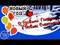 Скоро НОВЫЙ ГОД! Снег кружится летает летает. Зимние песни