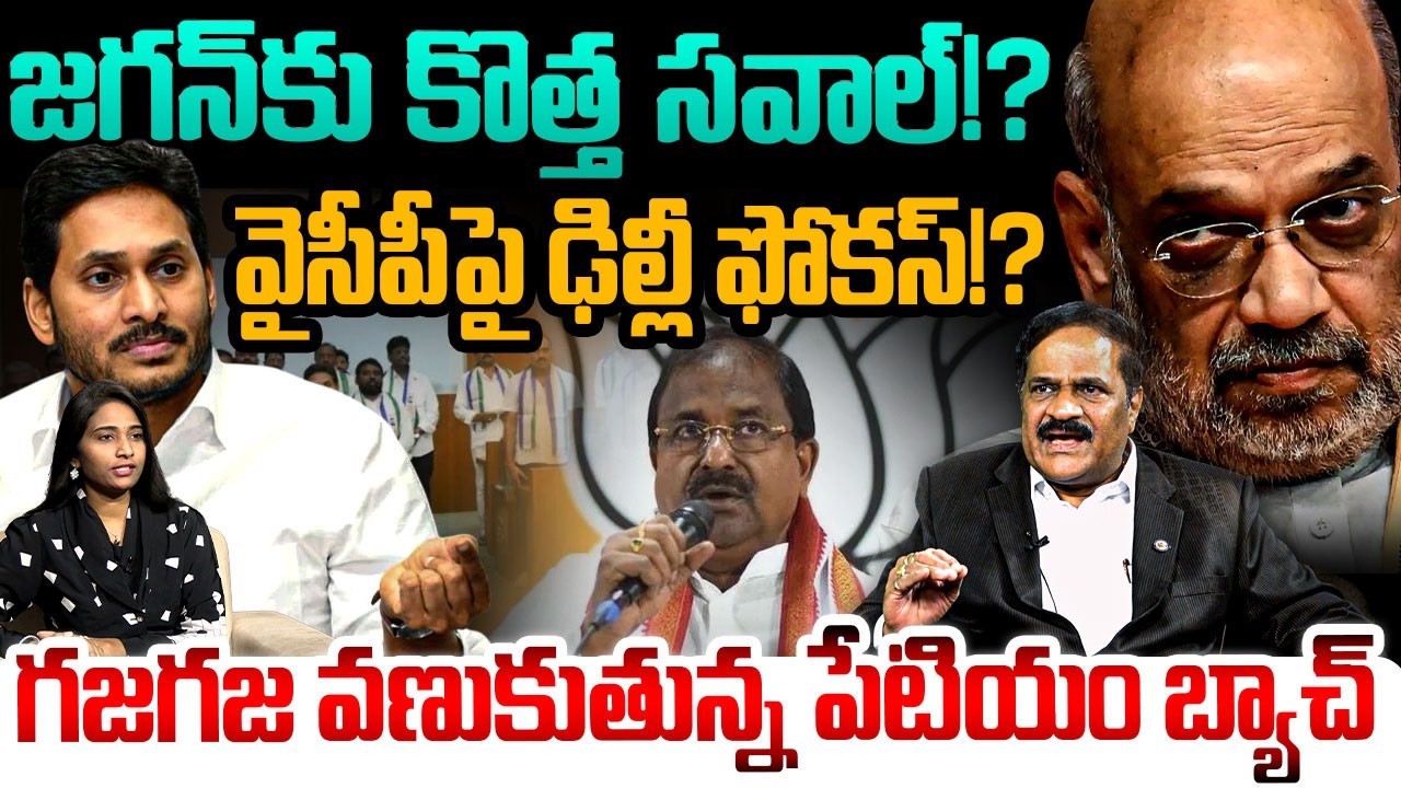 జగన్‌కు కొత్త సవాల్ వైసీపీపై ఢిల్లీ ఫోకస్!?😱 Analyst Kotha Ravindra Babu On YS Jagan | Amitshah | AP