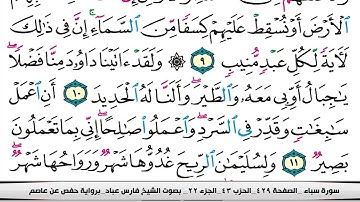 فارس عباد سورة سبأ كاملة مكتوبة