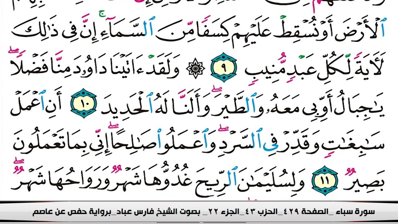 فارس عباد سورة سبأ كاملة مكتوبة