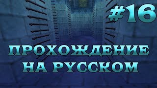 The Legend of Zelda: Ocarina of Time полное прохождение на русском - Часть 16 - Храм Воды