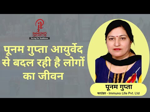 पूनम गुप्ता आयुर्वेद से बदल रही है लोगों का जीवन | Punam Gupta changing people's lives with Ayurveda