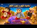 فلم ماين كرافت : مغامرات زعرور و كركور و دودو المجنونة 🔥😱