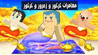 فلم ماين كرافت : مغامرات زعرور و كركور و دودو المجنونة 🔥😱