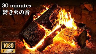 Relaxing campfire 30 minutes - Burning large logs. Cozy fireplace and crackling sound. by よかじかん【Mitsu’s Free Time】 12,996 views 1 year ago 30 minutes