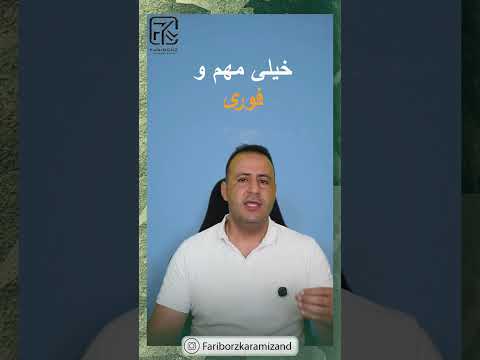 مهم و‌فوری