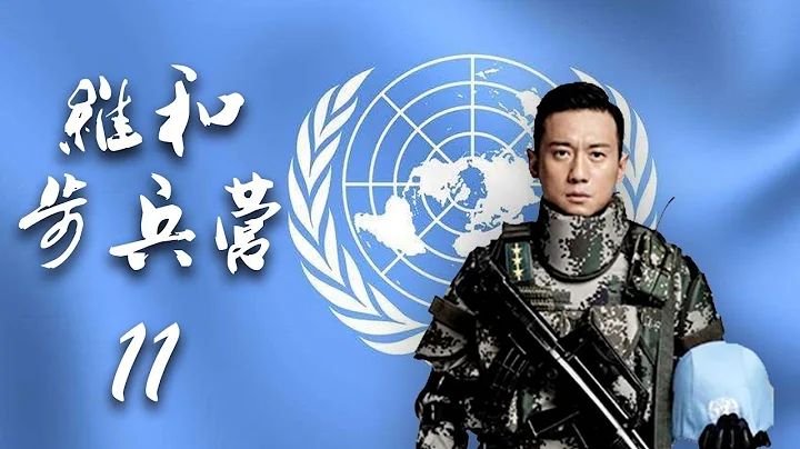 电视剧版「战狼2」《维和步兵营》11集——演习加维和内容，模拟真实战场 - 天天要闻