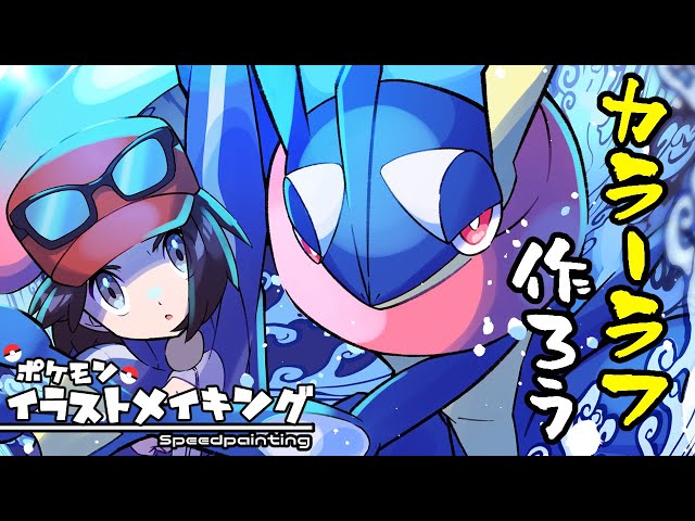 Pokemon] Let's create a color rough sketch! [Speed ​​drawing/CLIP