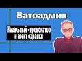 Ватоадмин ловит Навального за руку