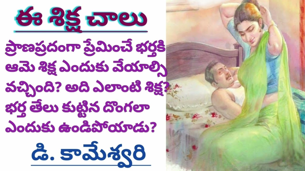 ఇలాంటి భర్తతో ఇలా ప్రవర్తించటమే న్యాయం / అతనికి ఈ శిక్ష చాలు /TELUGU AUDIO STORIES/AUDIO NOVELS