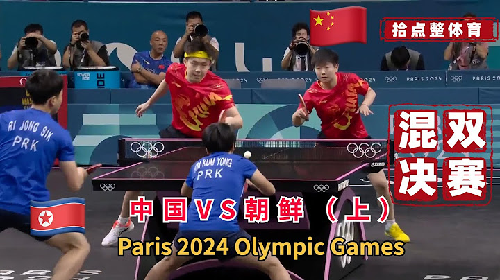 🇨🇳孙颖莎/王楚钦 VS 🇰🇵李正直/金琴英｜混双决赛（上）【2024巴黎奥运会】Paris 2024 Olympic Games table tennis