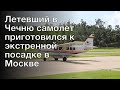 Летевший в Чечню самолет приготовился к экстренной посадке в Москве