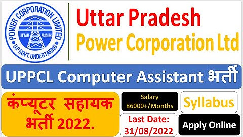 #UPPCL Computer Assistant Recruitment Online Form 2022. कंप्यूटर सहायक भर्ती 2022. #prayagrajresult