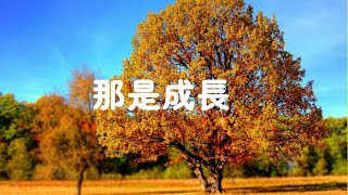 201804 那是成长20898