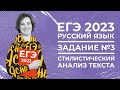 ЕГЭ по русскому языку 2023 | Задание №3 | Стилистический анализ текста | Ясно Ясно ЕГЭ
