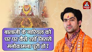 बालाजी के नारियल को घर पर कैसे रखें जिससे मनोकामना पूरी हो ? ~ Bageshwar Dham Sarkar || उपाय