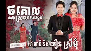 Video thumbnail of "ថ្មគោលស្រមោលស្នេហ៍ l ច្រៀងដោយ ម៉ៅ ហាជី & អឿន ស្រីមុំ l  ពិរោះណាស់"