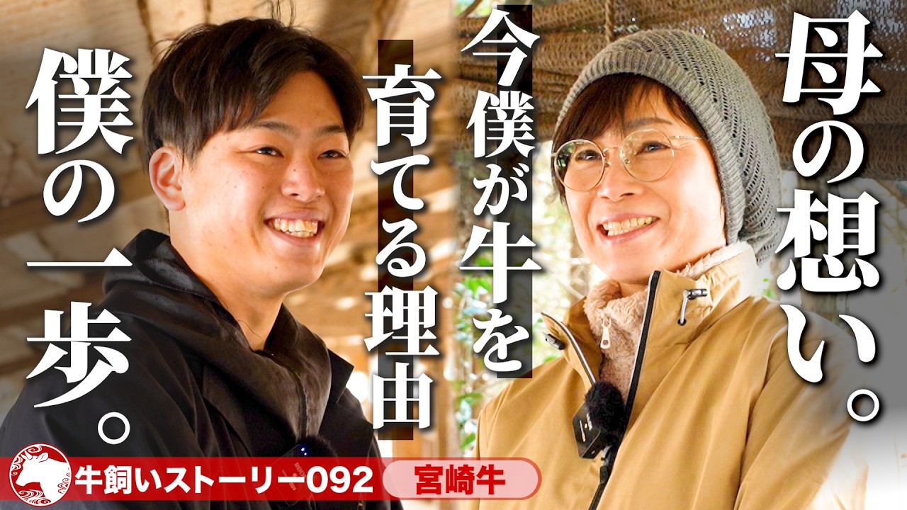【宮崎：宮崎牛】母の想いと、僕の決意。 -家族で紡ぐ川越家の畜産ものがたり-《牛旅wasabee 牛飼いストーリー092》
